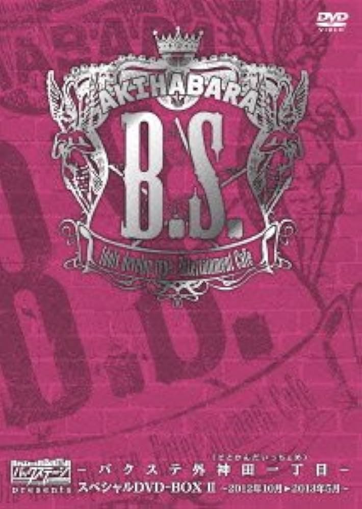 (未使用･未開封品)AKIHABARAバックステージpass presents-バクステ外神田一丁目-2012総集編スペシャル DVD-BOX AKIHABARAバックステージpass presentsバクステ外神田一丁目